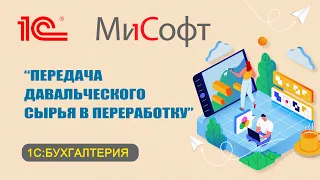 Передача давальческого сырья в переработку