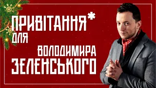 Різниця є, пане Зеленський: наша відповідь на привітання Президента