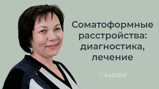 Соматоформные расстройства: сложности диагностирования, лечение