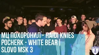 МЦ ПОХОРОНИЛ vs. HAIDI KNIES | POCHERK vs. WHITE BEAR | SLOVO MOSCOW 3 | РЕТРОСПЕКТИВА