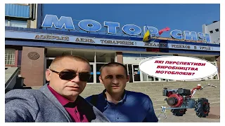 ❓Які перспективи виробництва мотоблоків МОТОР СІЧ?🙏УКРАЇНСЬКИЙ МОТОБЛОК НІКУДИ НЕ ЗНИКАЄ!