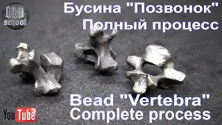 Bead "Vertebra". Бусина "Позвонок"