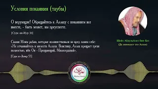 Условия покаяния (тауба) | Шейх АбдульАзиз ибн Баз