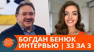 Богдан Бенюк о культуре, самом большом гонораре и "допинге" перед сценой — интервью | 33 за 3 — ІСTV