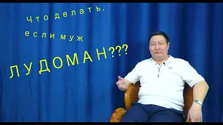 Что делать, если муж лудоман?