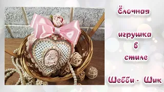 Ёлочная Игрушка Шебби - Шик 2 часть Christmas Tree Toy Shabby Chic