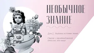 Семинар "Необычное знание" (день 2) - Авторитетный источник знания, апта-вакья, механизм ученичества