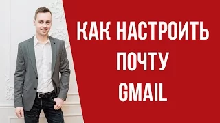 Как настроить почту Gmail