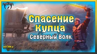 Событие СОПРОВОЖДЕНИЕ КУПЦА! Где взять БРОНЮ СЕВЕРНОГО ВОЛКА! Grim Soul: Dark Fantasy Survival