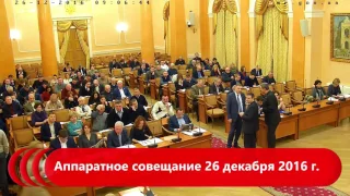 Аппаратное совещание 26 декабря 2016 г.