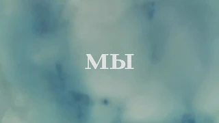 Евгений Замятин "Мы". Буктрейлер.