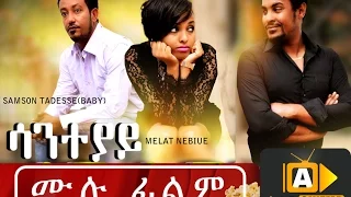 New Ethiopian Movie - Saneteyay (ሳንተያይ) 2016 Full Movie