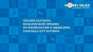 Лекция лауреата нобелевской премии Харальда цур Хаузена