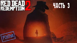 RED DEAD REDEMPTION 2. Прохождение. Глава 3.