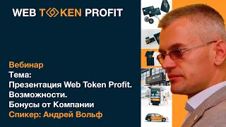 Презентация WebTokenProfit. Возможности. Бонусы от компании.