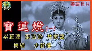 《粵語長片》寶蓮燈(一) (1956)｜紫羅蓮｜張活游｜林家聲｜梅綺｜少新權｜導演：吳回 | 香港電影 | 香港粵語電影 | 粵語中字