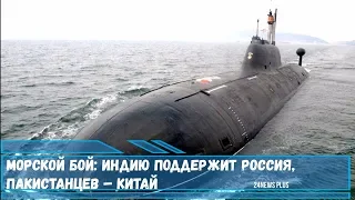 Морской бой-ВМС Индии поддержит Россия, пакистанцев – Китай