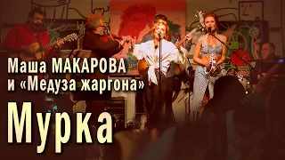 Мурка. Маша Макарова и «Медуза жаргона». Единственный концерт в «Рюмочной Зюзино», 20 августа 2020 г