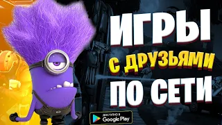 🎮🧿Топ 20 Онлайн Игр На Андроид & iOS ● Мультиплеер Игры По Сети с Друзьями На Андроид ● Онлайн Игры