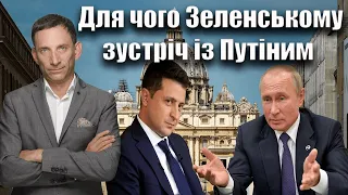 Навіщо Зеленському зустріч із Путіним? | Віталій Портников