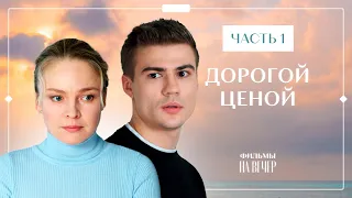 Дорогой ценой. Часть 1 | СЕРИАЛЫ ПРО ЛЮБОВЬ | ЛУЧШИЕ МЕЛОДРАМЫ | НОВИНКИ КИНО 2023