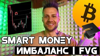 🚀 SMART MONEY - ВАЖНЕЙШИЙ ФАКТОР ДЛЯ ВХОДА В ПОЗИЦИЮ!