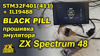 ZX Spectrum 48 эмулятор на STM32F401(411) + ILI9488