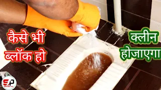 Indian toilet blocked how to unblock in hindi | Caustic soda toilet blockage