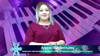 Алина Лаврентьева - ведущая программы музыкальных поздравлений