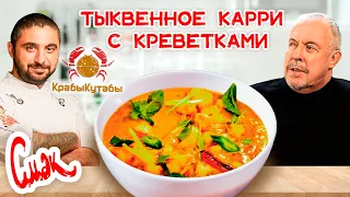 Яркий азиатский рецепт / Тыквенное карри с креветками / Смак с шеф-поваром ресторана "Крабы Кутабы"