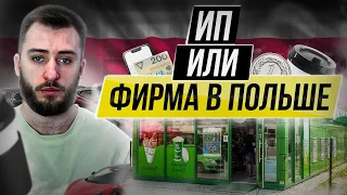 Что выбрать ИП или Компанию в Польше. Какие риски, плюсы и минусы?