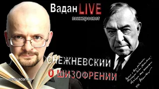 Снежневский и шизофрения. Вялотекущая шизофрения, злоупотребления, стигматизация и политкорректность