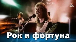 Рок и фортуна (документальный, реж. Никита Орлов, 1989 г.)