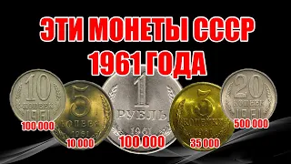 Стоимость монет СССР 1961 года. Цена Советских монет на 2020 год