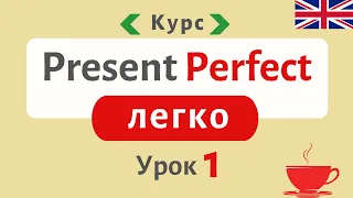 Present Perfect ПРОСТЕ та ЗРОЗУМІЛЕ пояснення | Англійська українською