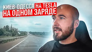 Киев - Одесса на одном заряде! Сколько максимум может проехать проехать Tesla model S? .BURLA