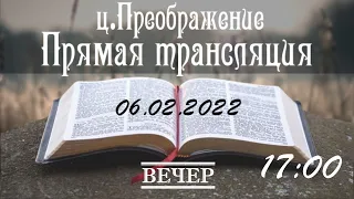 06.02.2022 Вечернее служение