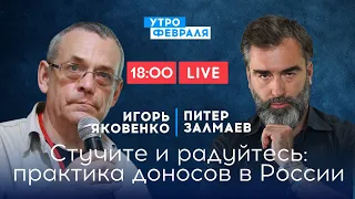 ЗАЛМАЕВ & ЯКОВЕНКО: Страна стукачей - в России процветает институт доносов