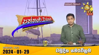 Hiru TV Paththare Visthare - හිරු ටීවී පත්තරේ විස්තරේ LIVE | 2024-01-29