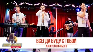 «Всегда буду с тобой». «Золотой микрофон» 2019