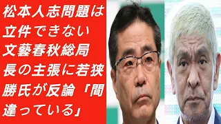 松本人志さんが文芸春秋社を提訴　“性的行為を強制”の週刊文春記事めぐり｜松本人志問題は立件できない　文藝春秋総局長の主張に若狭勝氏が反論「間違っている」| Japan Today