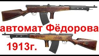 автомат Фёдорова первый автомат царской России 1913г.