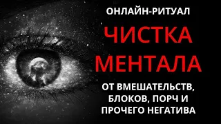 🔥ЧИСТКА И ВОССТАНОВЛЕНИЕ МЕНТАЛА l ОНЛАЙН-РИТУАЛ + ОБРАТКА 🔥