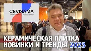 Тренды и новинки керамической плитки на выставке Cevisama 2023 в Валенсии