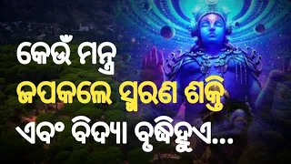 କେଉଁ ମନ୍ତ୍ର ଜପକଲେ ସ୍ମରଣ ଶକ୍ତି ଏବଂ ବିଦ୍ୟା ବୃଦ୍ଧିହୁଏ | Keun mantra japa kale smarana sakti odia vastu