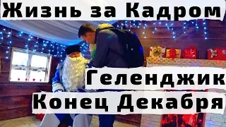 Жизнь за Кадром в Геленджике Конец Декабря. С Детьми на Зимовке в Геленджике