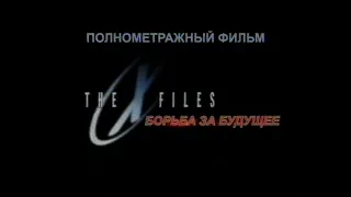 Промо-ролик. Секретные материалы: Борьба за будущее / The X-Files: Fight the Future © 1998