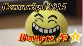 {Crazy Сhannel TV}Ржачные Приколы 2015,#2, (Выпуск№2),Fails,Подборка Приколов,Сентябрь 2015,Юмор,