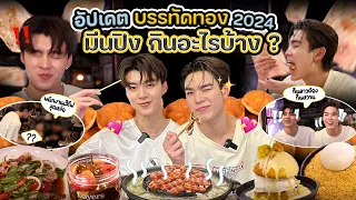 VLOG l อีทอีทกับมีนปิง บรรทัดทอง2024 #พนักงานเสิร์ฟหล่อบอกต่อด้วย [ENG SUB]