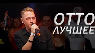 ОТТО ЛУЧШЕЕ | ОФФЛАЙН, ОНЛАЙН БАТТЛЫ, ТРЕКИ | #battlerap #otto #баттлрэп